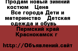 Продам новый зимний костюм › Цена ­ 2 800 - Все города Дети и материнство » Детская одежда и обувь   . Пермский край,Краснокамск г.